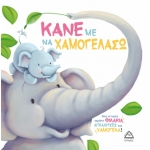 ΚΑΝΕ ΜΕ ΝΑ ΧΑΜΟΓΕΛΑΣΩ (ΤΖΙΑΜΠΙΡΗΣ)