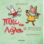 Να προσέχεις  Πίκο και Λόλα (ΜΕΤΑΙΧΜΙΟ)