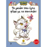 Το γατάκι που έγινε φίλος με το ποντικάκι (ΑΓΚΥΡΑ) 21010.3