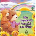 Μια Ξεχωριστή Ανατολή του Ηλίου (ΤΖΙΑΜΠΙΡΗΣ)