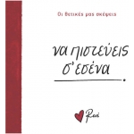 Να πιστεύεις σ εσένα! (Ρενέ) ΧΑΡΤΙΝΗ ΠΟΛΗ