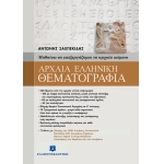 Αρχαία ελληνική θεματογραφία (ΕΛΛΗΝΟΕΚΔΟΤΙΚΗ)