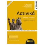 Λατινικά Γ΄ Λυκείου Β΄ τόμος  (ΠΑΤΑΚΗΣ) 13616