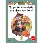 Το γατάκι που νόμιζε πως ήταν ποντικάκι (ΑΓΚΥΡΑ) 21010.8