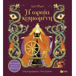 Η ωραία κοιμωμένη. Με 6 μαγικές εικόνες που ξεδιπλώνονται (ΠΑΤΑΚΗΣ) 14838