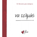 Να τολμάς! (Ρενέ) ΧΑΡΤΙΝΗ ΠΟΛΗ