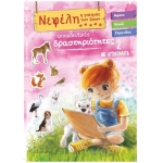 ΝΕΦΕΛΗ Η ΓΙΑΤΡΟΣ ΤΩΝ ΖΩΩΝ 2 ΜΕ ΑΥΤΟΚΟΛΛΗΤΑ  (JOCONDA) 70-3942