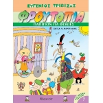 Φρουτοπία 7 - Παπιγιόν για φώκιες (ΧΑΡΤΙΝΗ ΠΟΛΗ)
