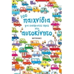 100 παιχνίδια για ευχάριστες ώρες στο αυτοκίνητο (ΜΕΤΑΙΧΜΙΟ) 81355