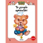 Το γενναίο αρκουδάκι (ΑΓΚΥΡΑ) 21010.5