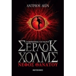 Νέφος θανάτου ΣΕΡΛΟΚ ΧΟΛΜΣ 1 (ΜΕΤΑΙΧΜΙΟ) 5682