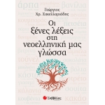 ΞΕΝΕΣ ΛΕΞΕΙΣ ΣΤΗΝ ΝΕΟΕΛΛΗΝΙΚΗ ΜΑ ΓΛΩΣΣΑ (ΣΑΒΒΑΛΑΣ) 28260
