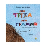 Μια Τρίχα, Μια Γραμμή (AΓΚΥΡΑ) 22387