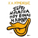 Ξέρει η πάπια πού είναι η λίμνη. Ιστορίες & αμαρτίες (ΠΑΤΑΚΗΣ) 14833