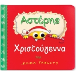 Αστέρης, Χριστούγεννα (ΤΖΙΑΜΠΙΡΗΣ)