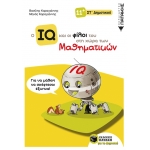 Ο IQ και οι φίλοι του στη χώρα των Μαθηματικών – ΣΤ ΄ Δημοτικού