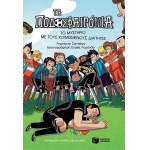 Το μυστήριο με τους κοιμισμένους διαιτητές (ΠΑΤΑΚΗΣ ) 12732