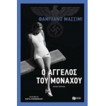 Ο άγγελος του Μονάχου (ΠΑΤΑΚΗΣ) 13271