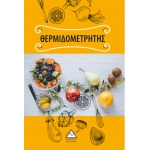 Θερμιδομετρητής (ΤΖΙΑΜΠΙΡΗΣ)