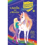 Η Δανάη και η Μελένια - Ακαδημία Μονόκερων Νο10 (ΤZIAMΠΙΡΗΣ)