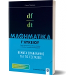 ΜΑΘΗΜΑΤΙΚA Γ΄ Λυκείου: Θέματα Επανάληψης για τις Εξετάσεις (ΕΛΛΗΝΟΕΚΔΟΤΙΚΗ) 9605631857