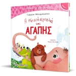 Η σφιχτή αγκαλιά της ΑΓΑΠΗΣ (ΕΛΛΗΝΟΕΚΔΟΤΙΚΗ) 9605633196