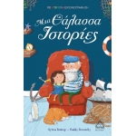 Μια Θάλασσα Ιστορίες (ΤΖΙΑΜΠΙΡΗΣ)