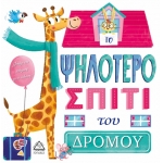 ΤΟ ΨΗΛΟΤΕΡΟ ΣΠΙΤΙ του ΔΡΟΜΟΥ (ΤΖΙΑΜΠΙΡΗΣ)