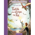 Ταξίδι στο κέντρο της Γης (ΧΑΡΤΙΝΗ ΠΟΛΗ)