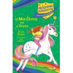 Η Ματίλντα και η Πέρλα - Ακαδημία Μονόκερων Νο9 (ΤZIAMΠΙΡΗΣ)