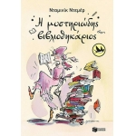 Η μυστηριώδης βιβλιοθηκάριος (ΠΑΤΑΚΗΣ) 12955