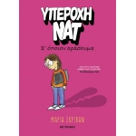 Υπέροχη Νατ 1: Σ’ όποιον αρέσουμε (ΜΕΤΑΙΧΜΙΟ) 