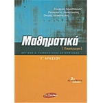 ΜΑΘΗΜΑΤΙΚΑ [ΠΑΡΑΓΩΓΟΙ] Γ ΛΥΚ (ΕΝ ΔΥΝΑΜΕΙ)
