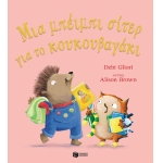 Μια μπέιμπι σίτερ για το κουκουβαγάκι (ΠΑΤΑΚΗΣ) 14726