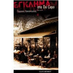 ΕΓΚΛΗΜΑ ΣΤΟ DA CAPO (ΚΑΣΤΑΝΙΩΤΗΣ)