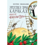 Μυστική πράκτωρ καρακάξα - ΦΑΚΕΛΟΣ «Καλικάντζαροι» (ΠΑΤΑΚΗΣ) 13672