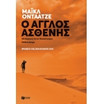 Ο Άγγλος ασθενής (ΠΑΤΑΚΗΣ) 12492