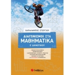 Διαγωνισμοί στα Μαθηματικά Ε΄ Δημοτικού (ΣΑΒΒΑΛΑΣ)  39038