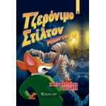 Η Μυστηριώδης Μούμια ΣΤΙΛΤΟΝ ΤΖΕΡΟΝΙΜΟ ΣΕ ΚΟΜΙΞ (ΧΑΡΤΙΝΗ ΠΟΛΗ)