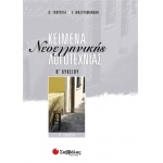 Κείμενα Νεοελληνικής Λογοτεχνίας Β΄ Λυκείου Γενικής Παιδείας  (ΣΑΒΒΑΛΑΣ) 21764