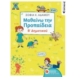 Μαθαίνω την Προπαίδεια, Β΄ Δημοτικού (ΠΑΤΑΚΗΣ) 12334