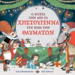 ΝΥΧΤΑ ΠΡΙΝ ΑΠΟ ΤΑ ΧΡΙΣΤΟΥΓΕΝΝΑ ΣΤΗ ΧΩΡΑ ΤΩΝ ΘΑΥΜΑΤΩΝ (ΠΑΤΑΚΗΣ) 12365