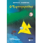 Ο Τριγωνοψαρούλης... (ΠΑΤΑΚΗΣ)