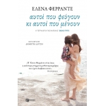 Αυτοί που φεύγουν κι αυτοί που μένουν (ΠΑΤΑΚΗΣ) 11249