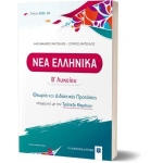 ΝΕΑ ΕΛΛΗΝΙΚΑ - Β΄ Λυκείου Θεωρία και Διδακτικές Προτάσεις [2022 - 23] (ΕΛΛΗΝΟΕΚΔΟΤΙΚΗ) 9605634933
