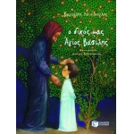 Ο δικός μας Άγιος Bασίλης (σκληρόδετο) (ΠΑΤΑΚΗΣ) 04534