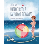 Ο ΚΥΡΙΟΣ ΤΙΚΤΑΚΗΣ ΚΑΙ ΤΟ ΡΟΛΟΪ ΤΗΣ ΚΑΡΔΙΑΣ (ΤΖΙΑΜΠΙΡΗΣ)