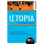 Ιστορία Α΄ Γενικού Λυκείου (ΠΑΤΑΚΗΣ) 13994