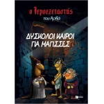 Ο Ιεροεξεταστής του Αρκά 2 - Δύσκολοι καιροί για μάγισσες  (ΠΑΤΑΚΗΣ) 14836