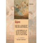 Κείμενα Νεοελληνικής Λογοτεχνίας, Α΄ Λυκείου (ΕΝΝΟΙΑ) 730115